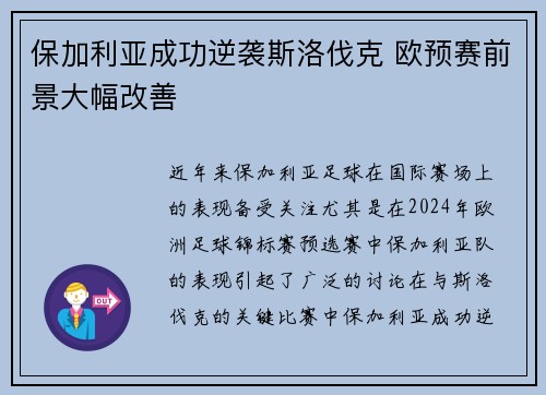 保加利亚成功逆袭斯洛伐克 欧预赛前景大幅改善