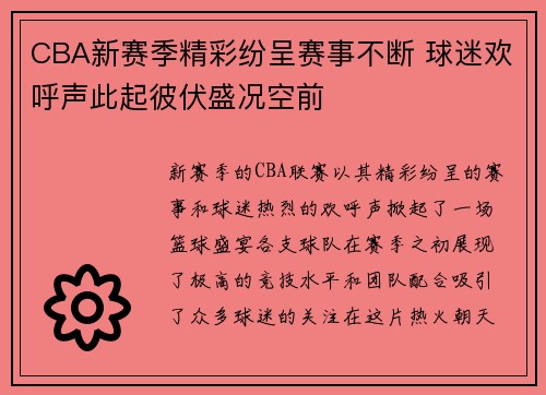 CBA新赛季精彩纷呈赛事不断 球迷欢呼声此起彼伏盛况空前