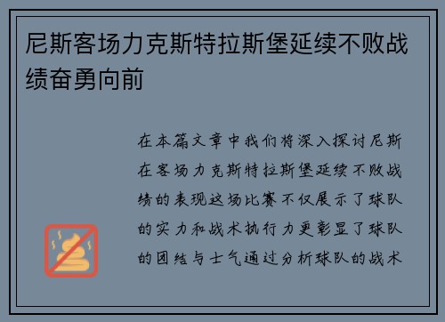 尼斯客场力克斯特拉斯堡延续不败战绩奋勇向前