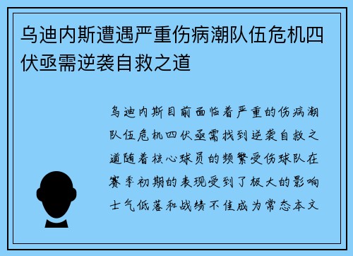 乌迪内斯遭遇严重伤病潮队伍危机四伏亟需逆袭自救之道