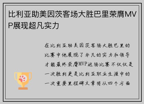 比利亚助美因茨客场大胜巴里荣膺MVP展现超凡实力