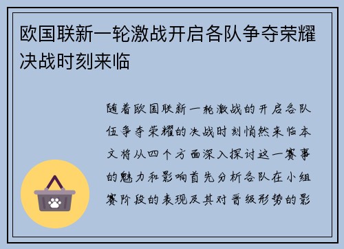 欧国联新一轮激战开启各队争夺荣耀决战时刻来临