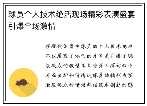 球员个人技术绝活现场精彩表演盛宴引爆全场激情