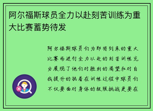 阿尔福斯球员全力以赴刻苦训练为重大比赛蓄势待发