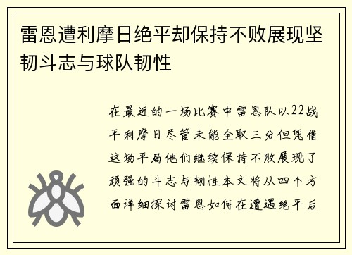 雷恩遭利摩日绝平却保持不败展现坚韧斗志与球队韧性