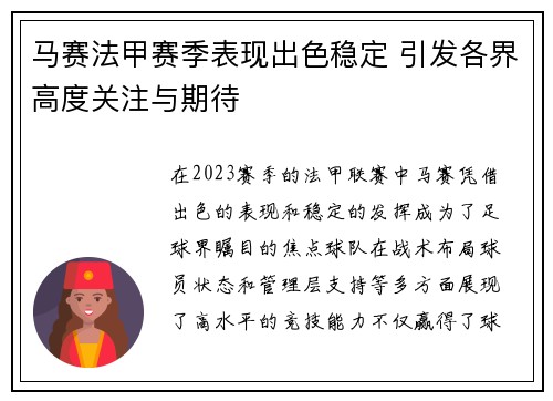 马赛法甲赛季表现出色稳定 引发各界高度关注与期待