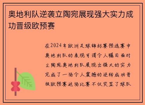 奥地利队逆袭立陶宛展现强大实力成功晋级欧预赛