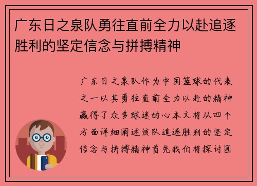 广东日之泉队勇往直前全力以赴追逐胜利的坚定信念与拼搏精神