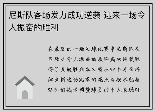 尼斯队客场发力成功逆袭 迎来一场令人振奋的胜利