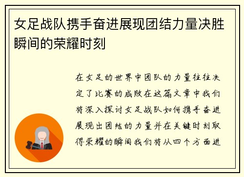 女足战队携手奋进展现团结力量决胜瞬间的荣耀时刻