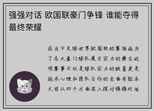 强强对话 欧国联豪门争锋 谁能夺得最终荣耀