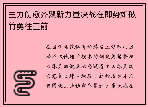 主力伤愈齐聚新力量决战在即势如破竹勇往直前