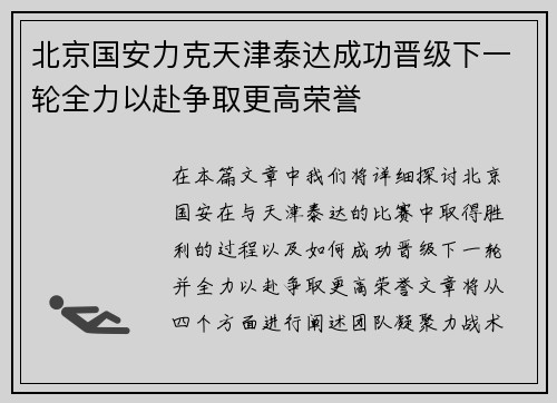 北京国安力克天津泰达成功晋级下一轮全力以赴争取更高荣誉