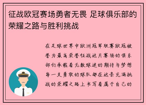 征战欧冠赛场勇者无畏 足球俱乐部的荣耀之路与胜利挑战