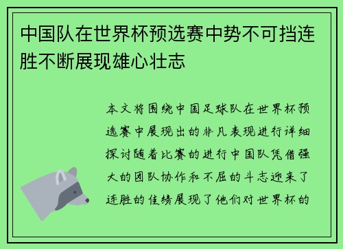 中国队在世界杯预选赛中势不可挡连胜不断展现雄心壮志