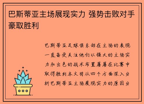 巴斯蒂亚主场展现实力 强势击败对手豪取胜利