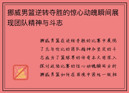 挪威男篮逆转夺胜的惊心动魄瞬间展现团队精神与斗志