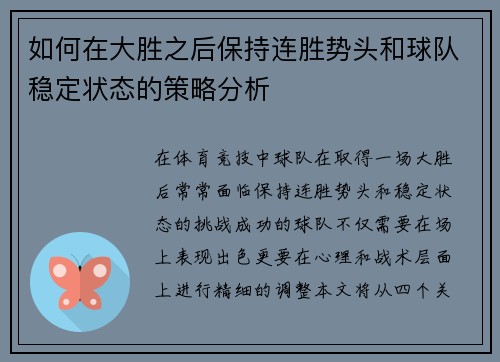 如何在大胜之后保持连胜势头和球队稳定状态的策略分析