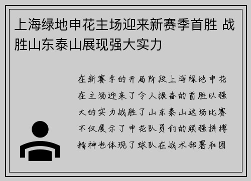 上海绿地申花主场迎来新赛季首胜 战胜山东泰山展现强大实力