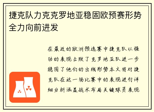 捷克队力克克罗地亚稳固欧预赛形势全力向前进发