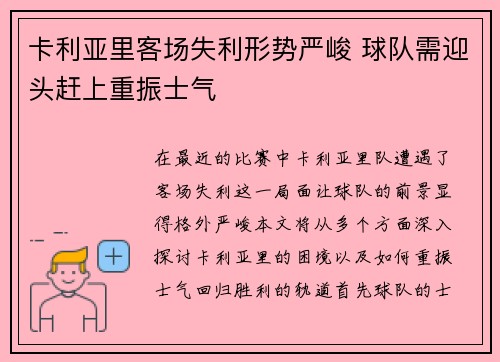 卡利亚里客场失利形势严峻 球队需迎头赶上重振士气