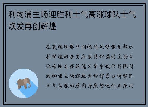 利物浦主场迎胜利士气高涨球队士气焕发再创辉煌