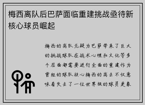 梅西离队后巴萨面临重建挑战亟待新核心球员崛起