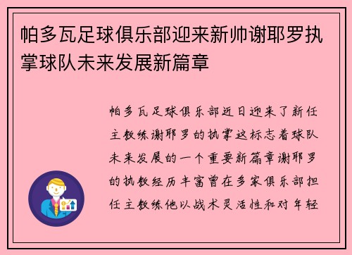 帕多瓦足球俱乐部迎来新帅谢耶罗执掌球队未来发展新篇章