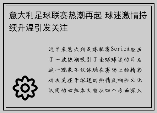 意大利足球联赛热潮再起 球迷激情持续升温引发关注