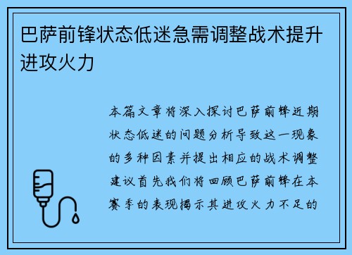 巴萨前锋状态低迷急需调整战术提升进攻火力