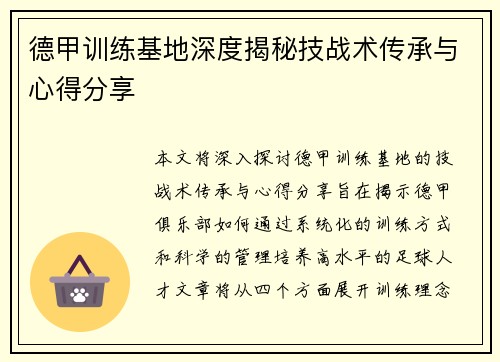 德甲训练基地深度揭秘技战术传承与心得分享