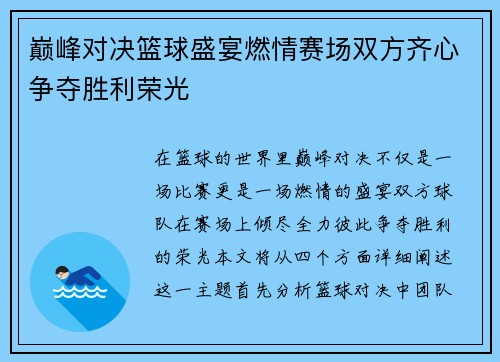 巅峰对决篮球盛宴燃情赛场双方齐心争夺胜利荣光