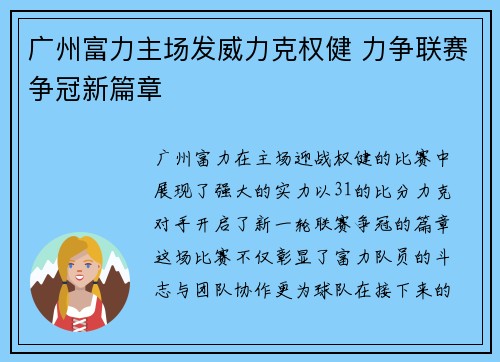 广州富力主场发威力克权健 力争联赛争冠新篇章