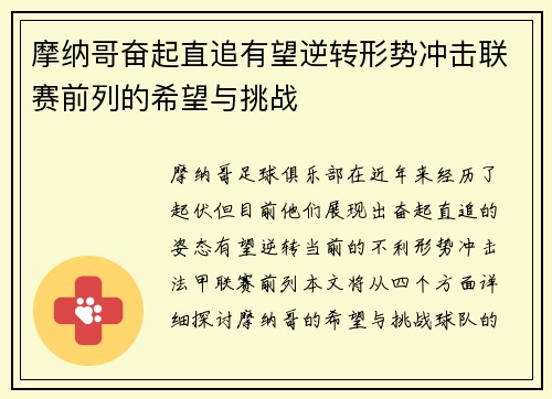 摩纳哥奋起直追有望逆转形势冲击联赛前列的希望与挑战