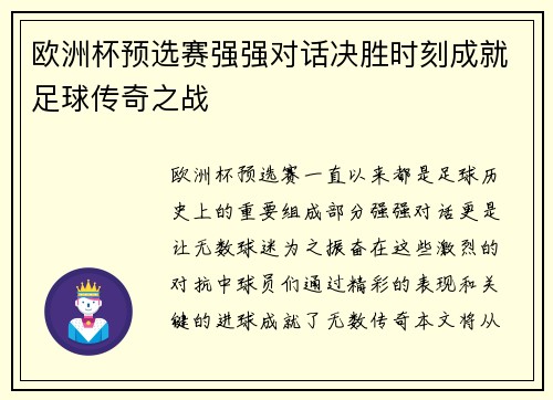 欧洲杯预选赛强强对话决胜时刻成就足球传奇之战