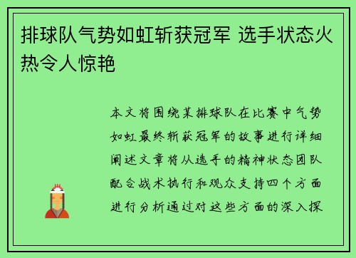 排球队气势如虹斩获冠军 选手状态火热令人惊艳