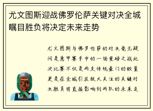 尤文图斯迎战佛罗伦萨关键对决全城瞩目胜负将决定未来走势