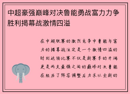 中超豪强巅峰对决鲁能勇战富力力争胜利揭幕战激情四溢