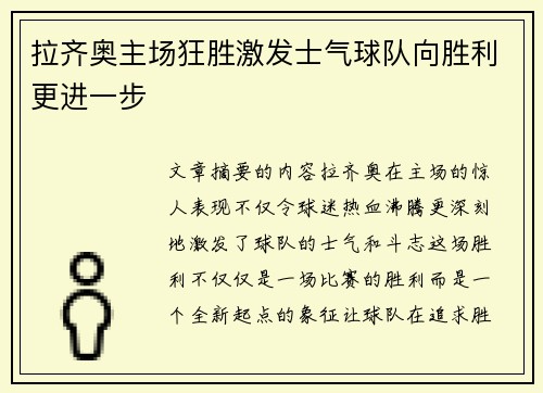 拉齐奥主场狂胜激发士气球队向胜利更进一步