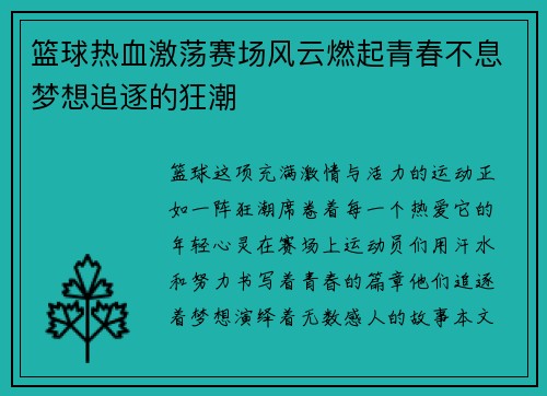 篮球热血激荡赛场风云燃起青春不息梦想追逐的狂潮