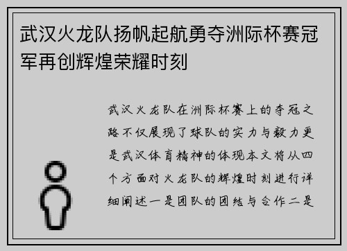 武汉火龙队扬帆起航勇夺洲际杯赛冠军再创辉煌荣耀时刻