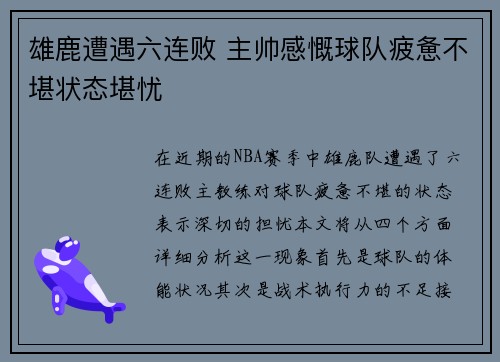 雄鹿遭遇六连败 主帅感慨球队疲惫不堪状态堪忧