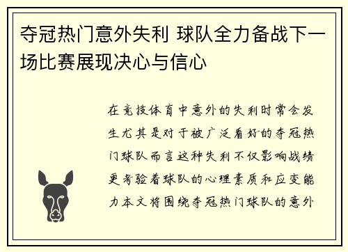 夺冠热门意外失利 球队全力备战下一场比赛展现决心与信心