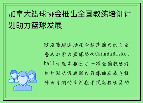 加拿大篮球协会推出全国教练培训计划助力篮球发展