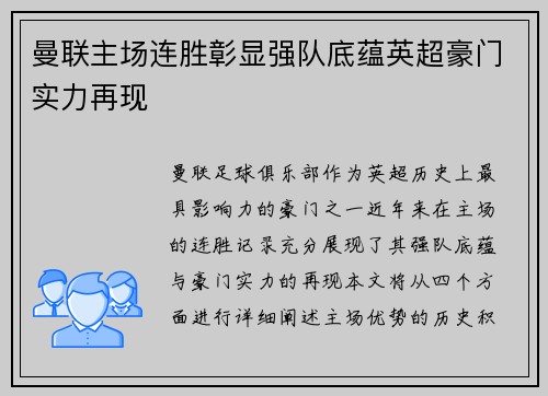 曼联主场连胜彰显强队底蕴英超豪门实力再现