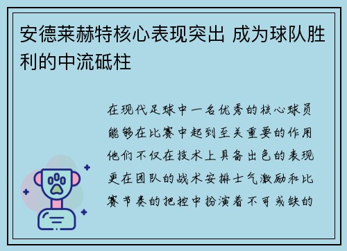 安德莱赫特核心表现突出 成为球队胜利的中流砥柱