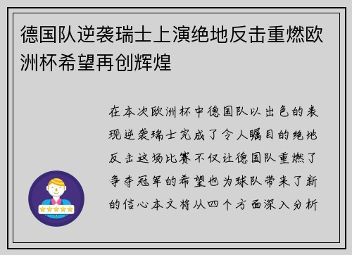 德国队逆袭瑞士上演绝地反击重燃欧洲杯希望再创辉煌