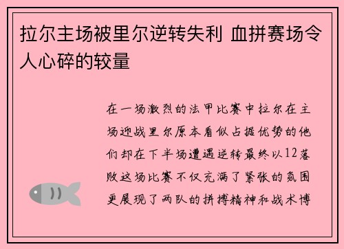 拉尔主场被里尔逆转失利 血拼赛场令人心碎的较量