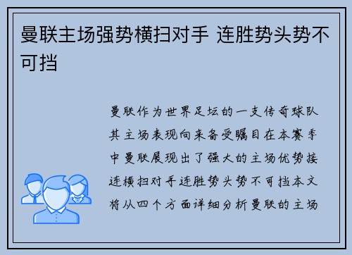 曼联主场强势横扫对手 连胜势头势不可挡