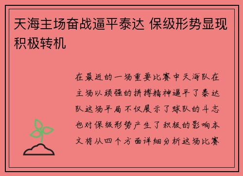 天海主场奋战逼平泰达 保级形势显现积极转机